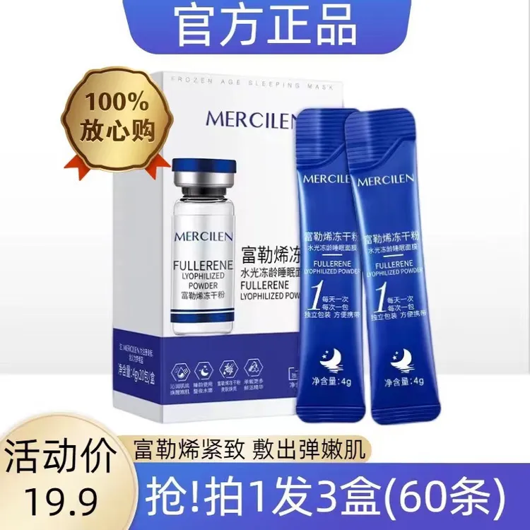 梦希蓝富勒烯冻干粉水光睡眠面膜保湿补水冻干粉免洗睡眠面膜