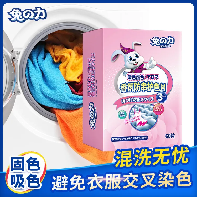 兔の力香氛防串护色片洗衣片衣服衣物洗衣纸吸色纸防染色串色家用