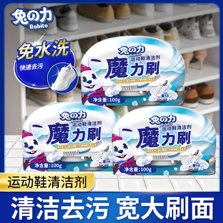 兔の力【疆藏包邮】魔力刷运动鞋清洁剂免水洗快捷清洁污渍除垢增白 