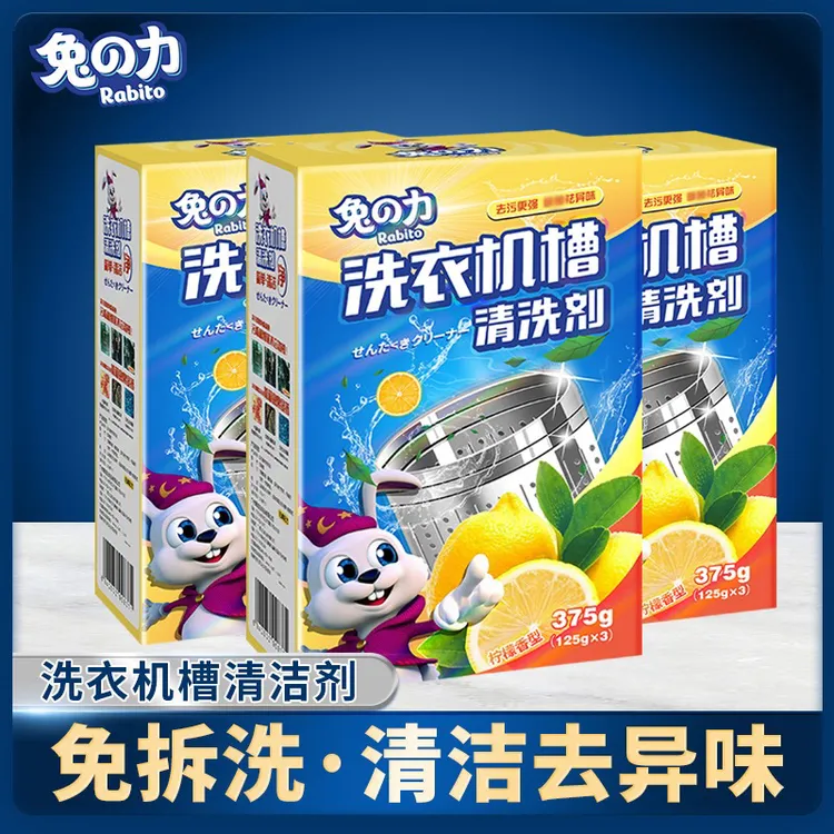 兔の力【澳洲杨姐专属】洗衣机槽清洗剂清洁污渍家用通用式免拆去污