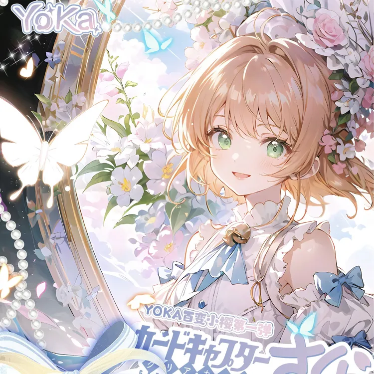 【cc/平拆】YOKA约卡·百变小樱·魔卡少女樱-二创收藏卡牌（代拆）
