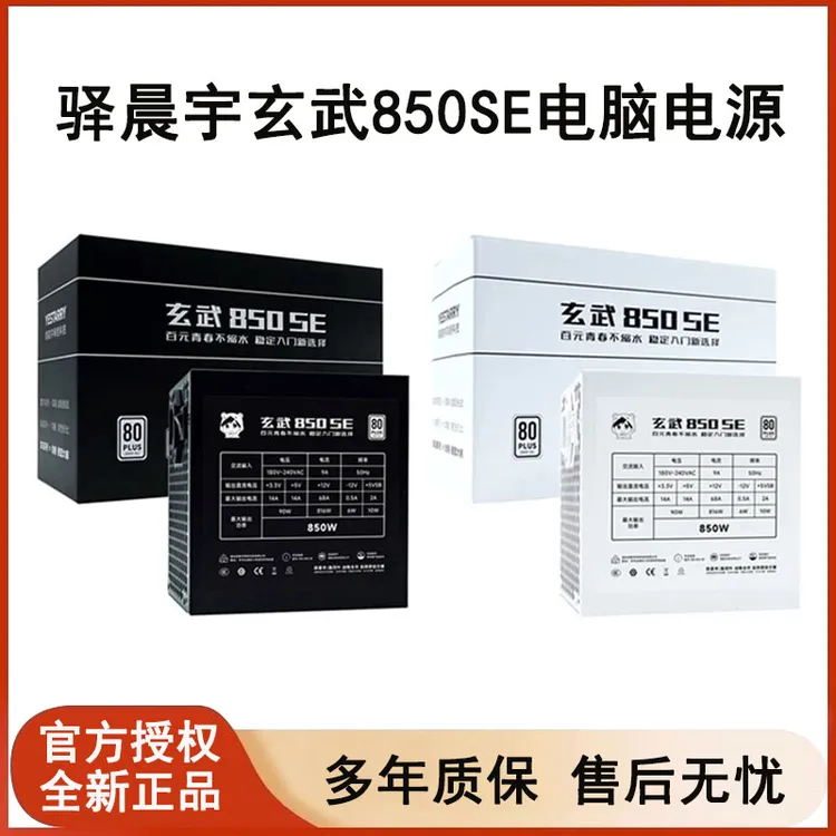  驿晨宇玄武850 SE电脑电源台式机静音白色ATX3.0主机电源850W