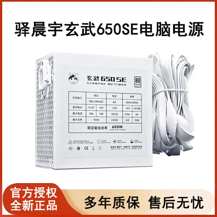 驿晨宇玄武650SE电脑电源额定650W台式机静音850K直出ATX尘雨科技