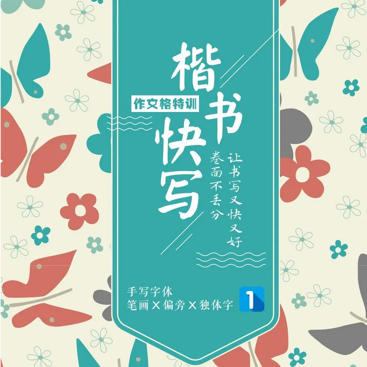 练楷书快写提升卷面分|五本练字帖+笔画节奏训练课让写字又快又好