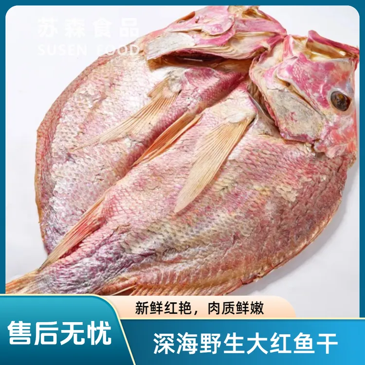 深海红鱼干北海特产送礼整条大红鲷鱼干半淡晒海鲜红鸡海鱼干货
