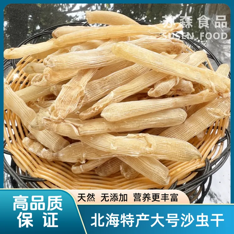 北海特产大号沙虫干货沙虫海肠子新鲜已去沙袋煲汤煮粥自晒原生态
