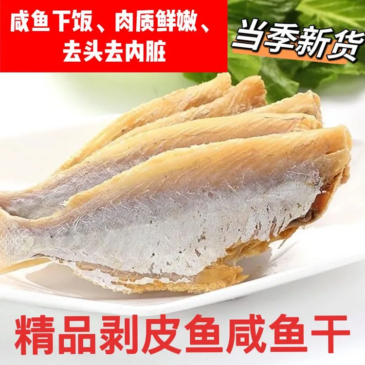 扒皮鱼干新晒剥皮鱼大目迪仔鱼咸鱼干风干去头海鲜干货北海马面鱼