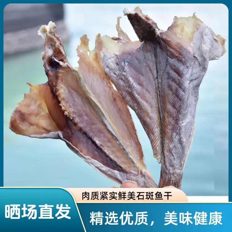 北海特产石斑鱼干咸鱼海鲜自晒干货新品腌制海捕海产品整鱼批发