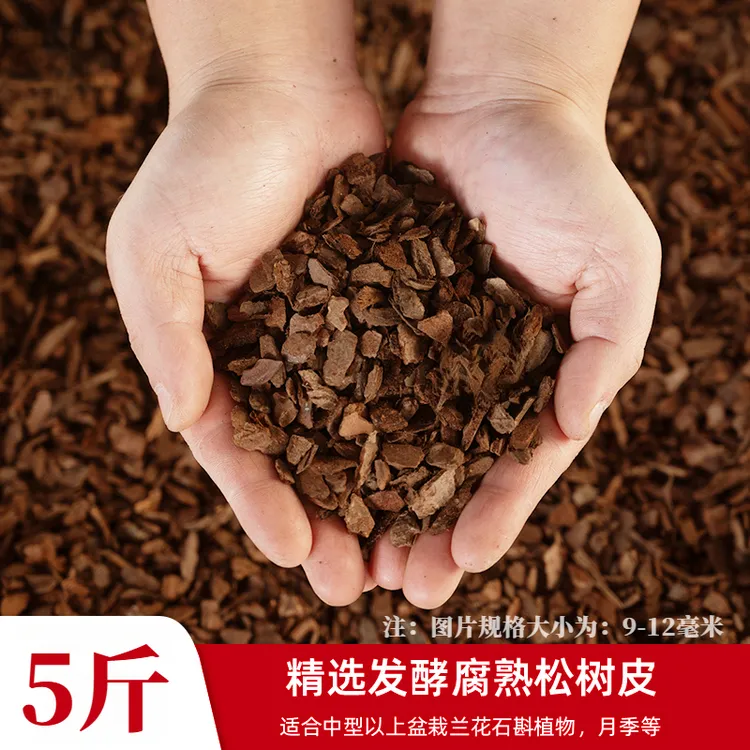 五斤天然发酵松树皮过筛品质松鳞蝴蝶兰养花专用营养土有机兰花土
