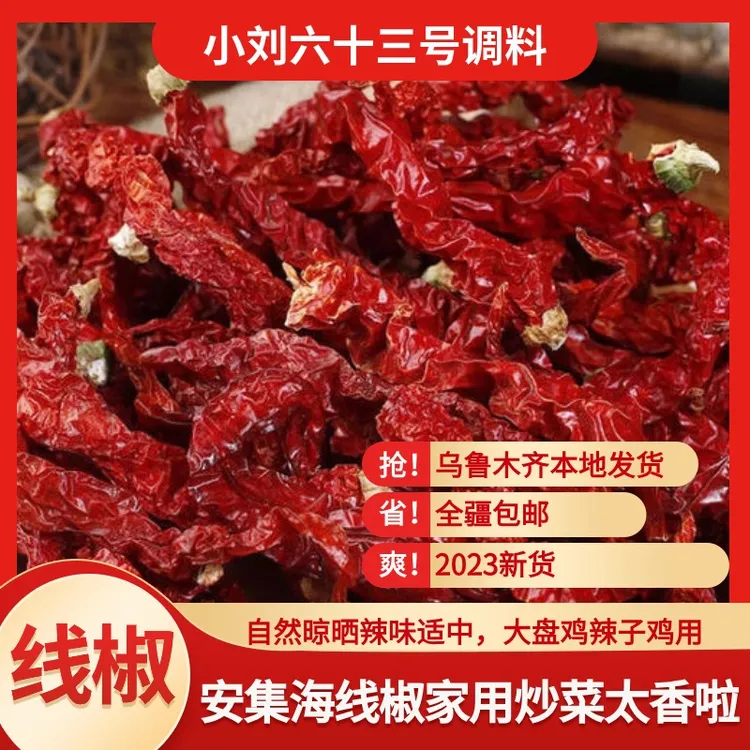 【小刘六十三号】线椒产地安集海优质特产家用辣味特香精选