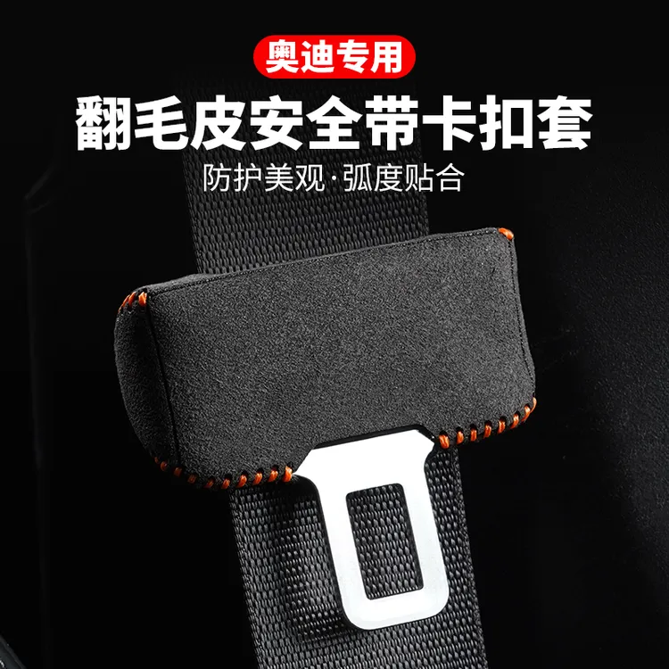适用奥迪A4LA6L安全带插保护套A5Q2Q3Q7Q5LA8卡头B柱防撞翻毛皮套