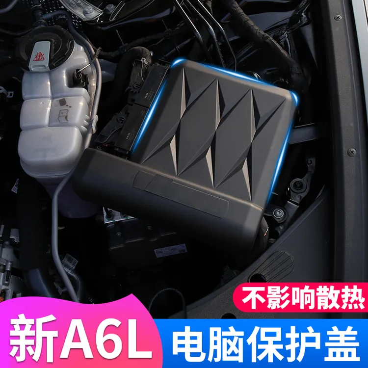 适用新奥迪A6L发动机电脑保护罩防护防尘罩A4LA5Q5LA7L装饰挡板盖