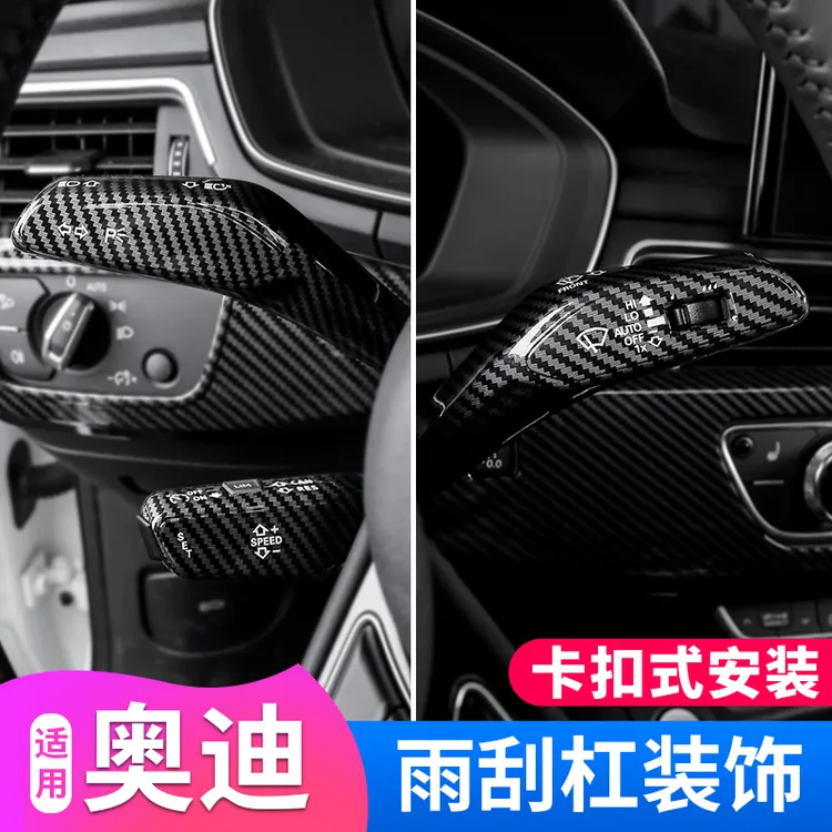 适用奥迪A4LA5A6LA3Q5L中控内饰改装雨刮转向杆装饰贴片改装用品