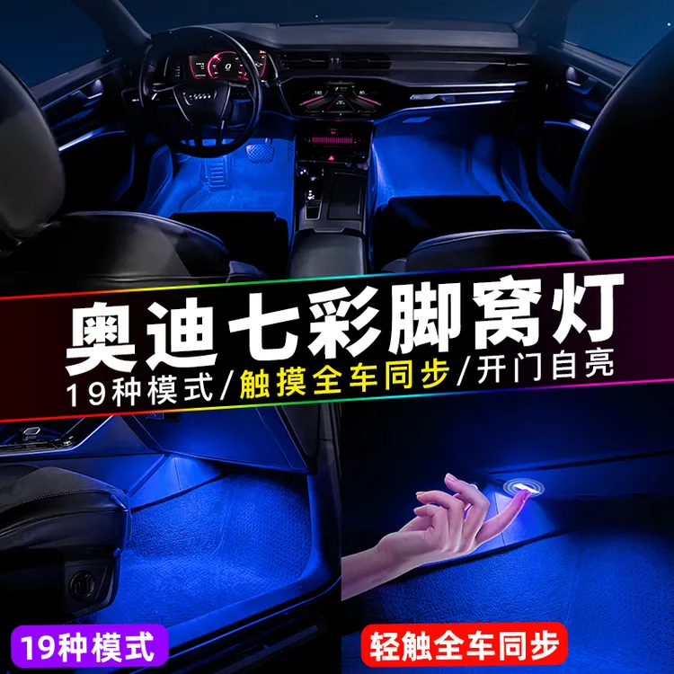 适用奥迪A4LA6LA5A7Q3Q5LQ7脚窝灯车内饰氛围灯改装七彩脚底灯