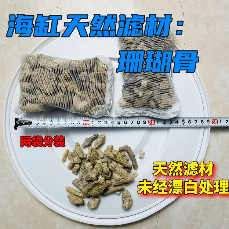 海缸滤材珊瑚骨滤材天然滤材高效全套培菌滤材珊瑚骨海水净化水质