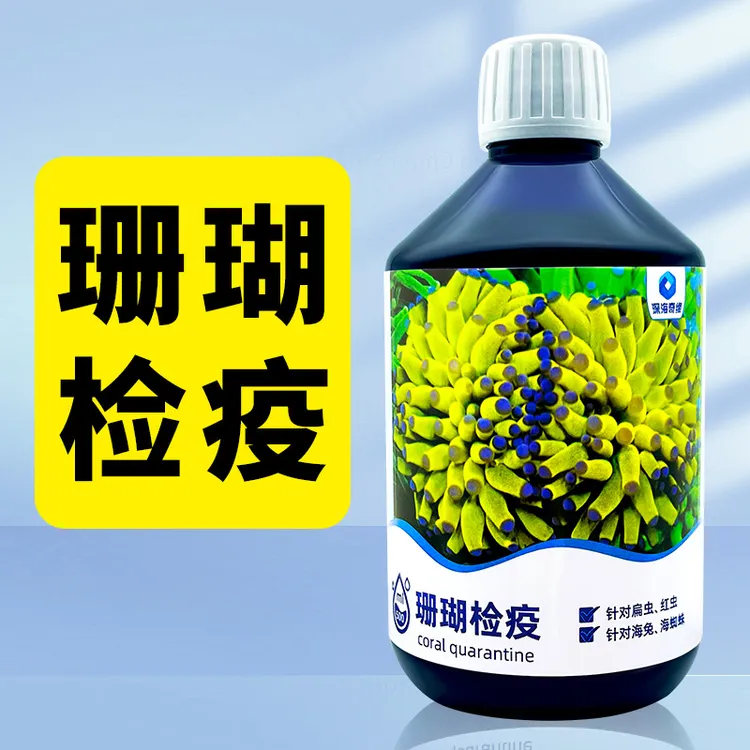 海缸先生海缸LPS珊瑚检疫水SPS寄生虫扁虫红虫海兔海蜘蛛药水