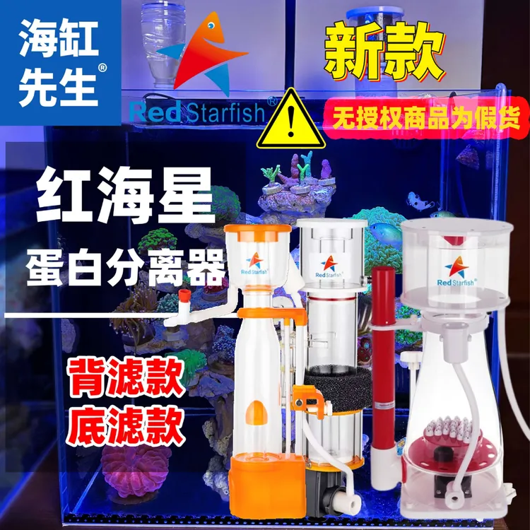 海缸蛋分 新款红海星蛋白分离器背滤净水过滤底滤蛋分海缸先生