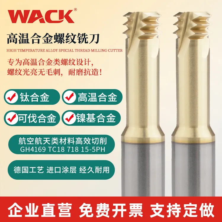 WACK高温合金三牙螺纹铣刀钛合金铣牙刀镍基合金718 GH4169不锈钢