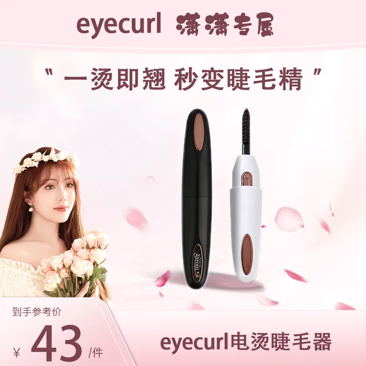 【潇潇专属】eyecurl第4代电动睫毛卷翘器电睫毛夹烫卷器睫毛