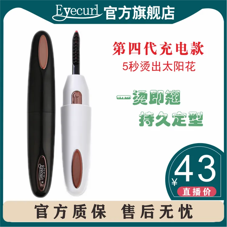 eyecurl第4代ins迷你电动睫毛夹电热卷器电烫睫毛烫睫毛神器