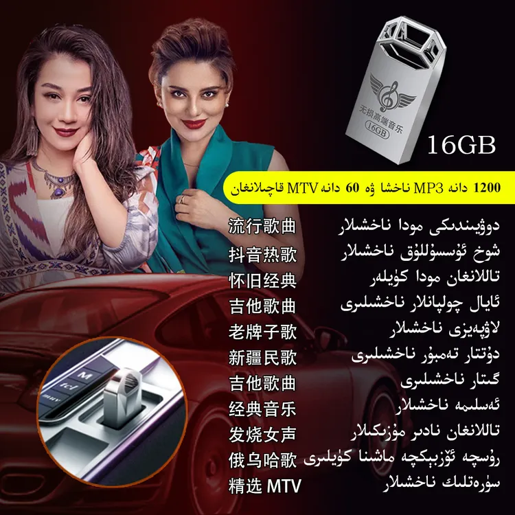 新疆歌曲，维语歌曲，汽车音乐U盘1200首MP3，60首MTV