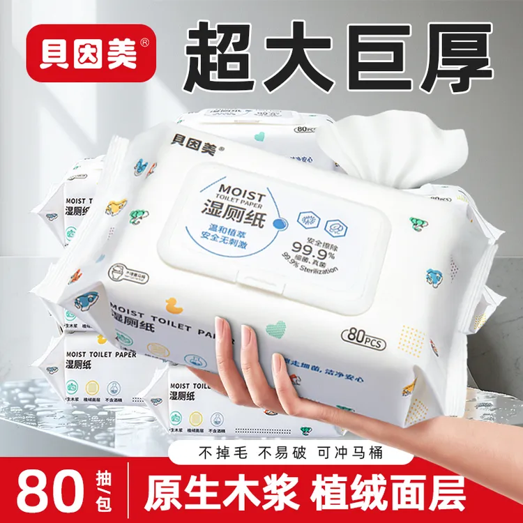 贝因美湿厕纸80抽家庭装洁厕湿巾私处擦屁屁男女士专用孕妇湿厕巾