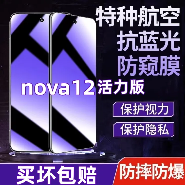 华为nova12活力版防偷窥钢化膜蓝光护眼防窥膜全屏覆盖原装手机膜