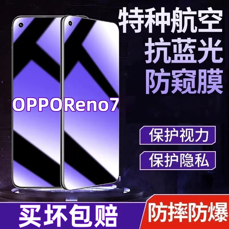 OPPOReno7防偷窥钢化膜蓝光护眼防窥膜全屏覆盖原装手机膜防摔爆.