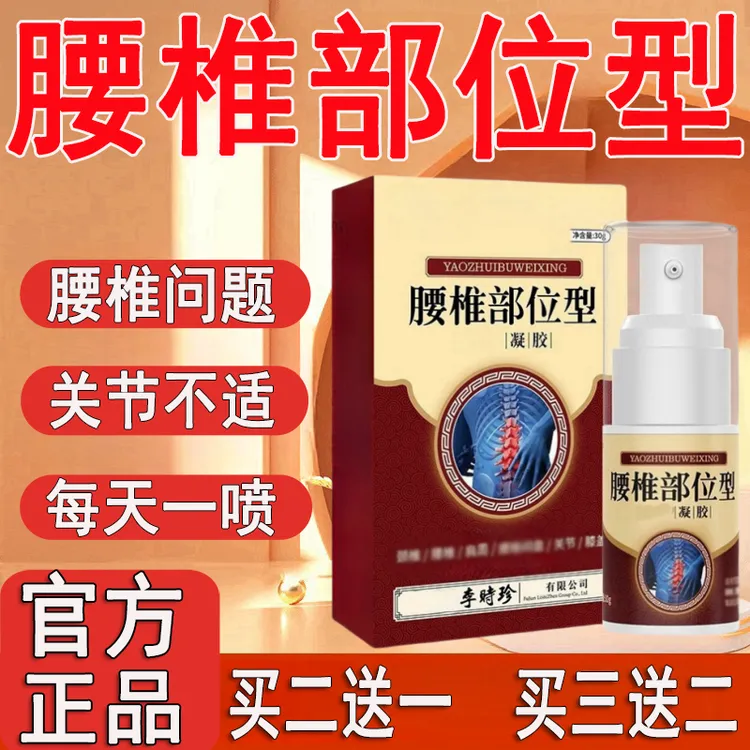 官方正品李时珍腰椎部位型凝胶喷剂抚顺中老年护腰间关节小白瓶堂