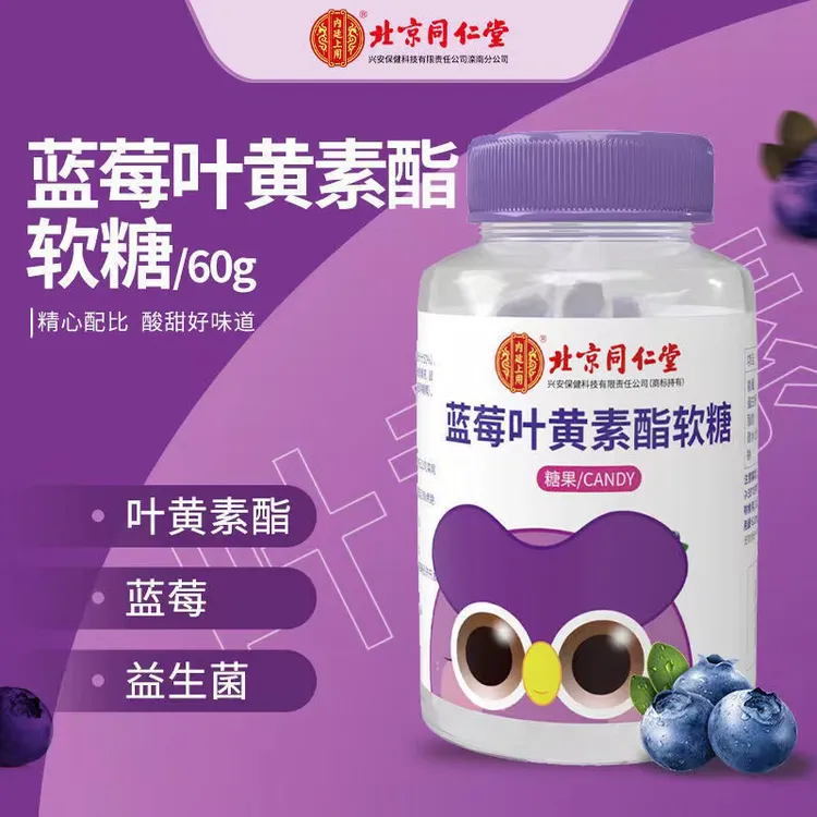 北京同仁堂蓝莓脂软糖成人学生儿童疲劳眼干涩呵护眼睛用眼叶黄素