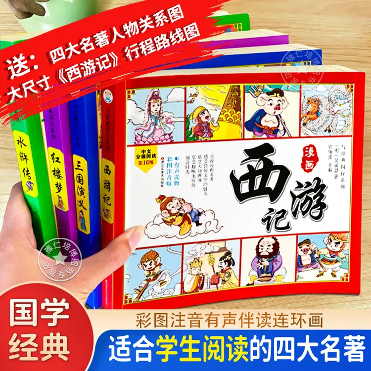 漫画西游记 4册 四大名著连环画注音版孩子经典阅读故事绘本3-6岁