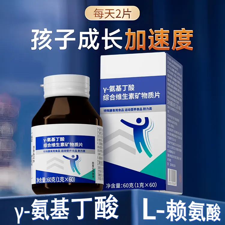 青少年成长】y氨基丁酸综合维生素矿物质片营养补充左旋赖氨酸