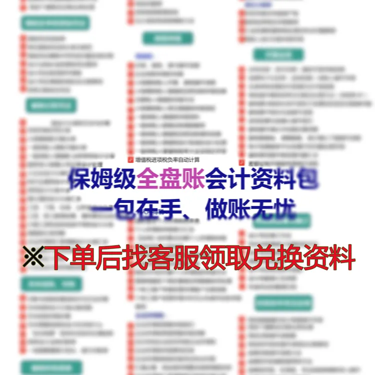 会计全盘账实操资料包