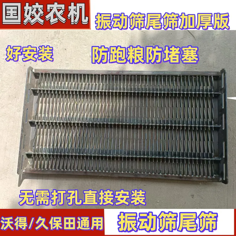 沃得锐龙收割机配件沃得/雷沃/久保田改装振动筛防跑粮防堵塞筛子