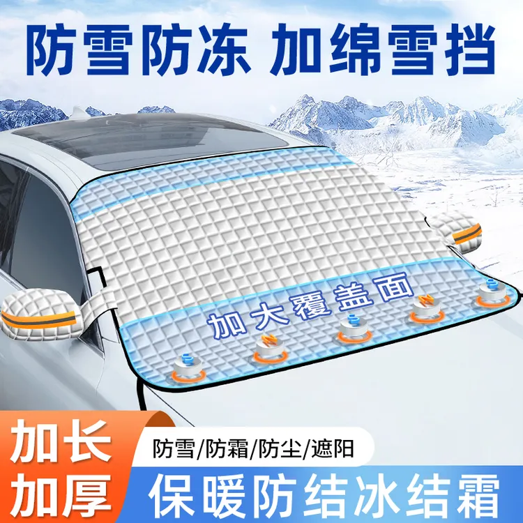 升级加大加厚汽车防雪遮雪罩防尘磁吸式遮雪挡防冻罩防尘防盗车罩