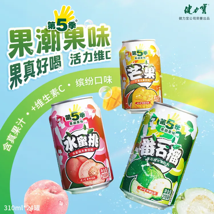 健力宝第5季番石榴/芒果/水蜜桃水果饮料310ml*24罐