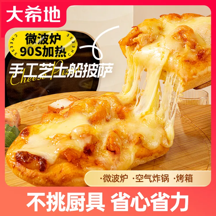 大希地手工芝士船披萨100g拉丝微波炉空气炸锅加热即食早餐半成品