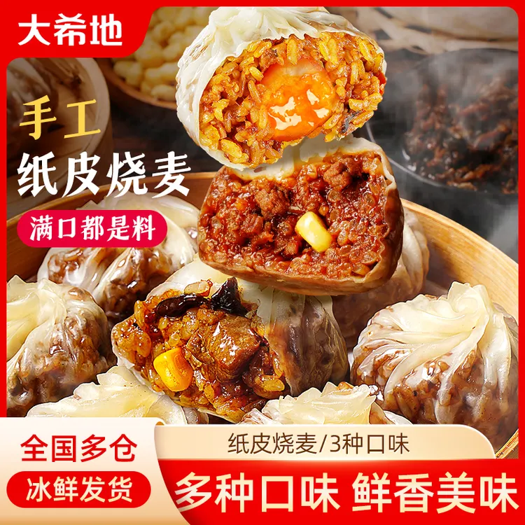 大希地糯米纸皮烧麦240g（4个/袋）早餐半成品蛋黄芝士三丁牛肉烧麦