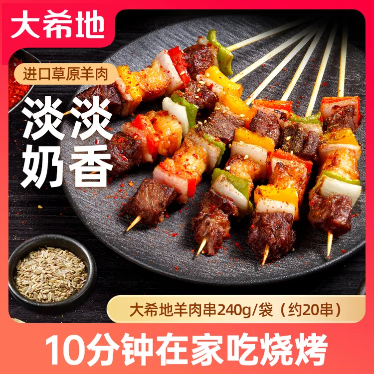 大希地羊肉串240g/袋（约20串）孜然羊肉小串居家烧烤空气炸锅烤箱