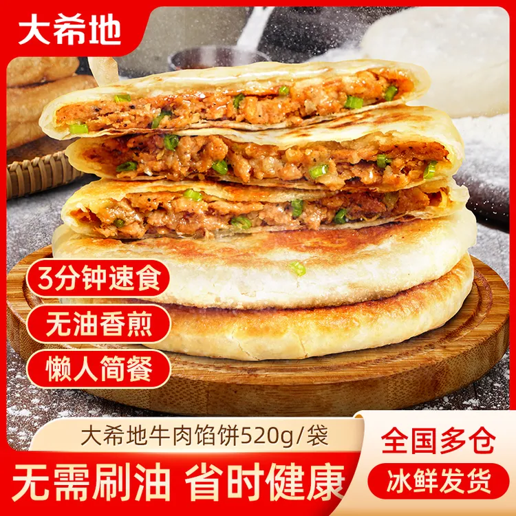 【双十一好货】大希地牛肉馅饼早餐速食半成品营养早饭520g牛肉饼T
