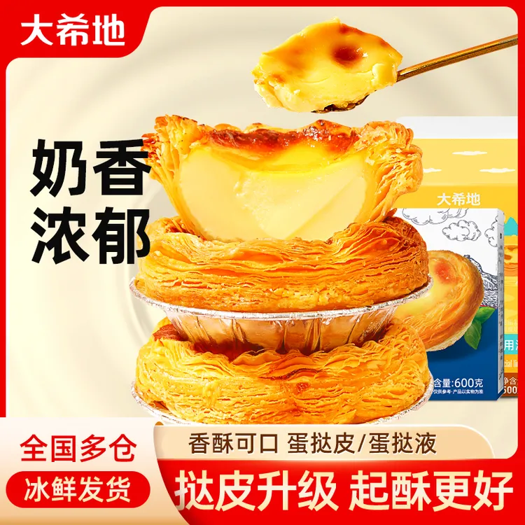 大希地葡式蛋挞皮蛋挞液专用液空气炸锅半成品烘焙TW
