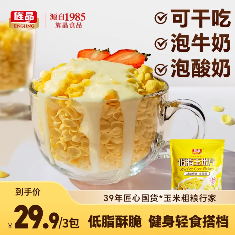 旌晶低脂玉米片开袋即食膨化非油炸早餐轻食酸奶伴侣减脂餐