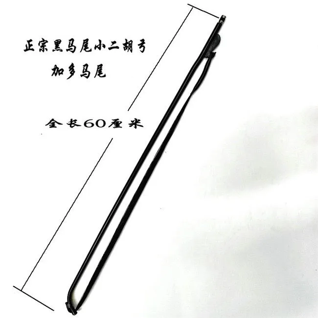 黑马尾二胡弓定制短二胡弓60公分长特制二胡弓加多黑马尾正宗调节