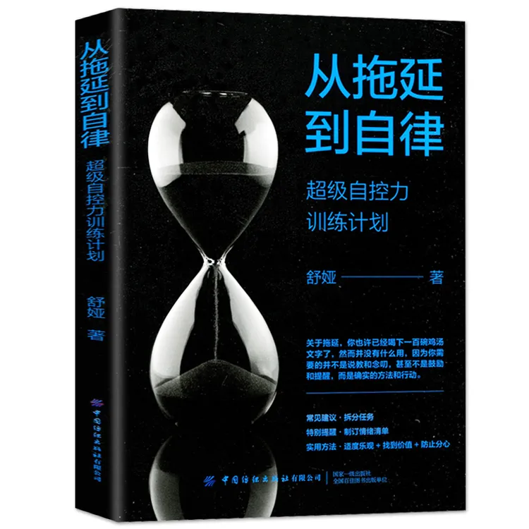 从拖延到自律 自控力训练计划 舒娅励志防止分心养成自律终结拖延