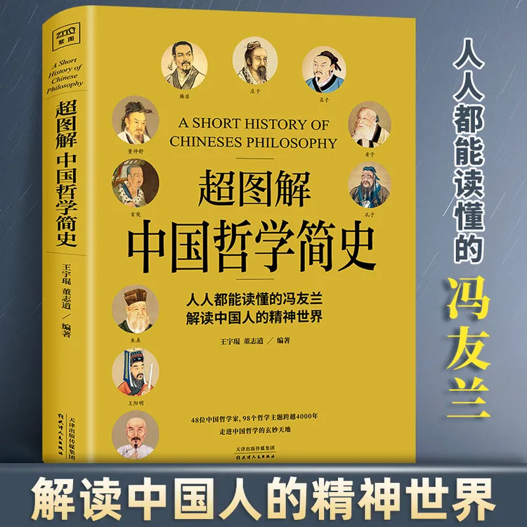 正版 超图解中国哲学简史 解读中国文化哲学史 读懂哲学理论书籍