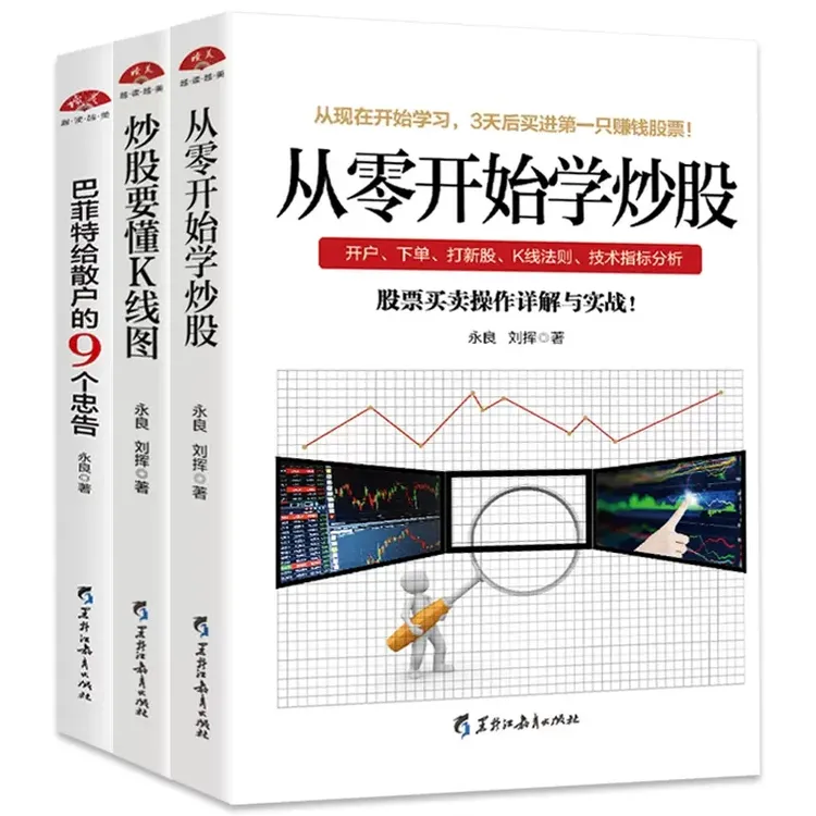 正版3册）从零开始学炒股+K线图+巴菲特给散户的9个忠告股票书籍