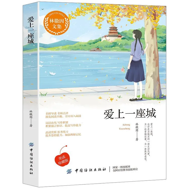 爱上一座城林徽因文集经典散文集珍藏版课外阅读经典读物正版书籍