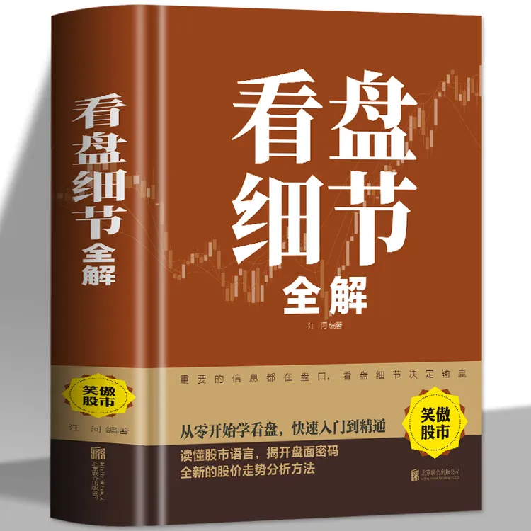 看盘细节全解 正版新手入门炒股书籍 看盘功力决定输赢股票书籍