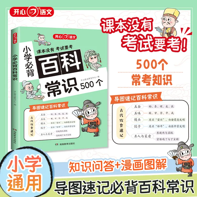 开心小学必背百科文学常识知识问答+漫画图解500个常考知识大全
