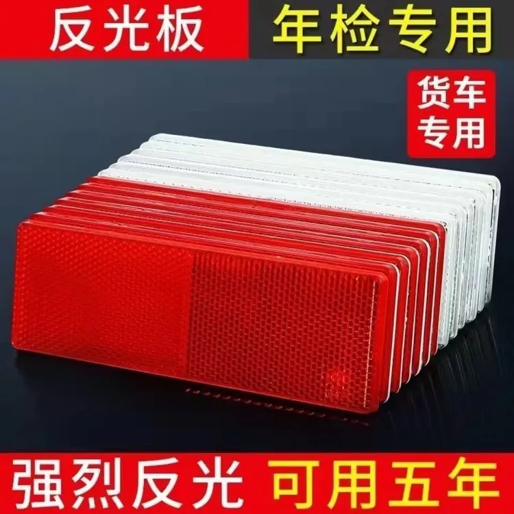 年终促反光板厢货车年检反光贴夜间防撞警示标识塑料反射器三明威